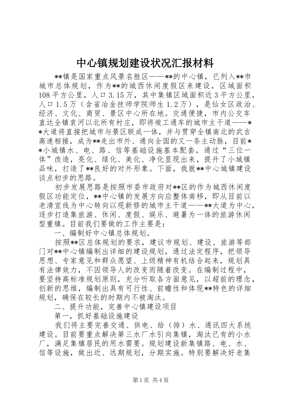 中心镇规划建设状况汇报材料 _第1页