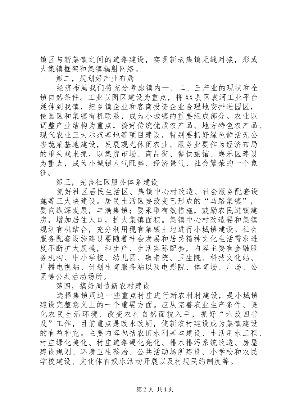 中心镇规划建设状况汇报材料 _第2页