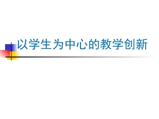 以学生为中心的教学创新