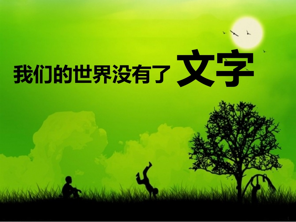 有创意的字 ppt 课件_第1页