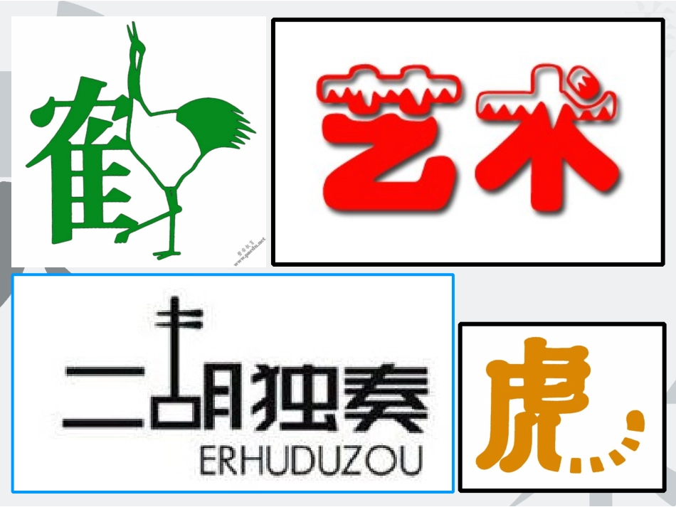 有创意的字 ppt 课件_第3页