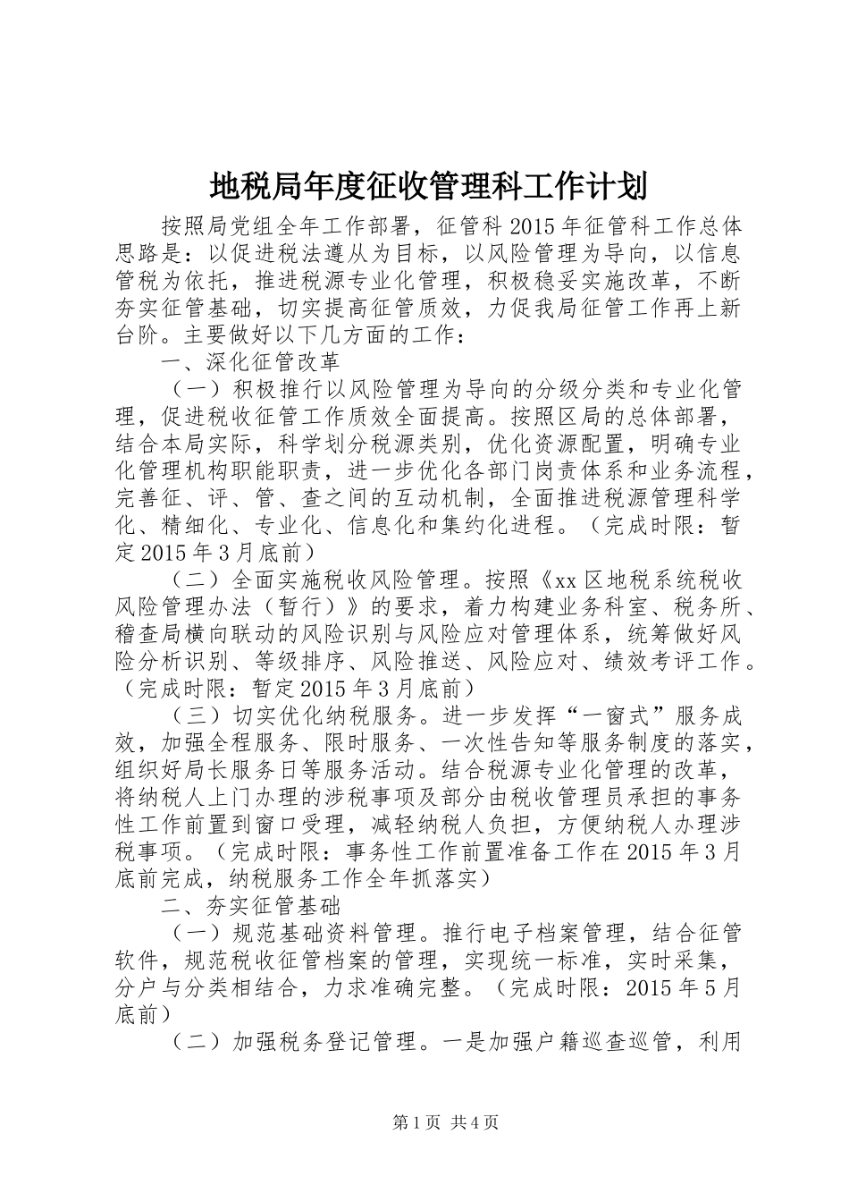 地税局年度征收管理科工作计划 _第1页