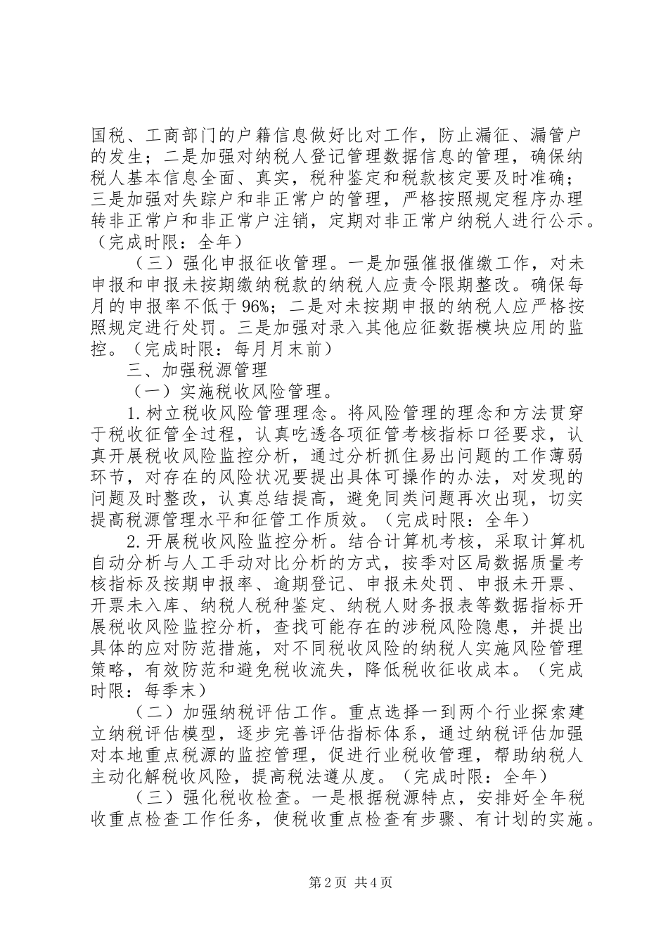 地税局年度征收管理科工作计划 _第2页