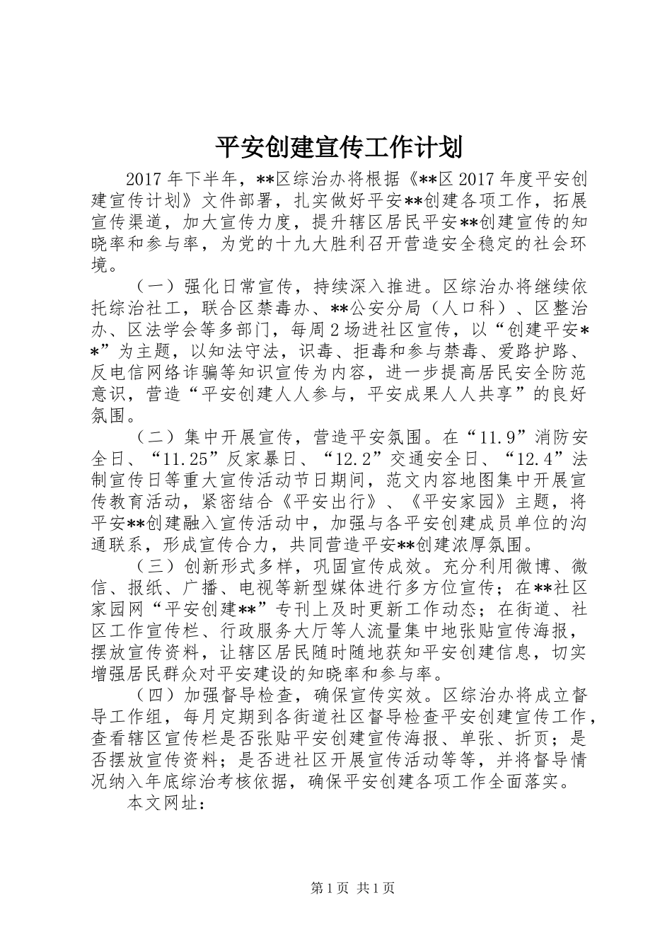 平安创建宣传工作计划 _第1页