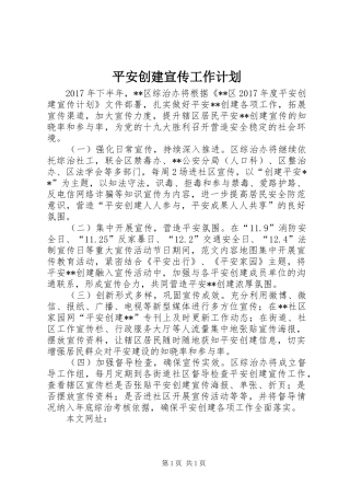 平安创建宣传工作计划 