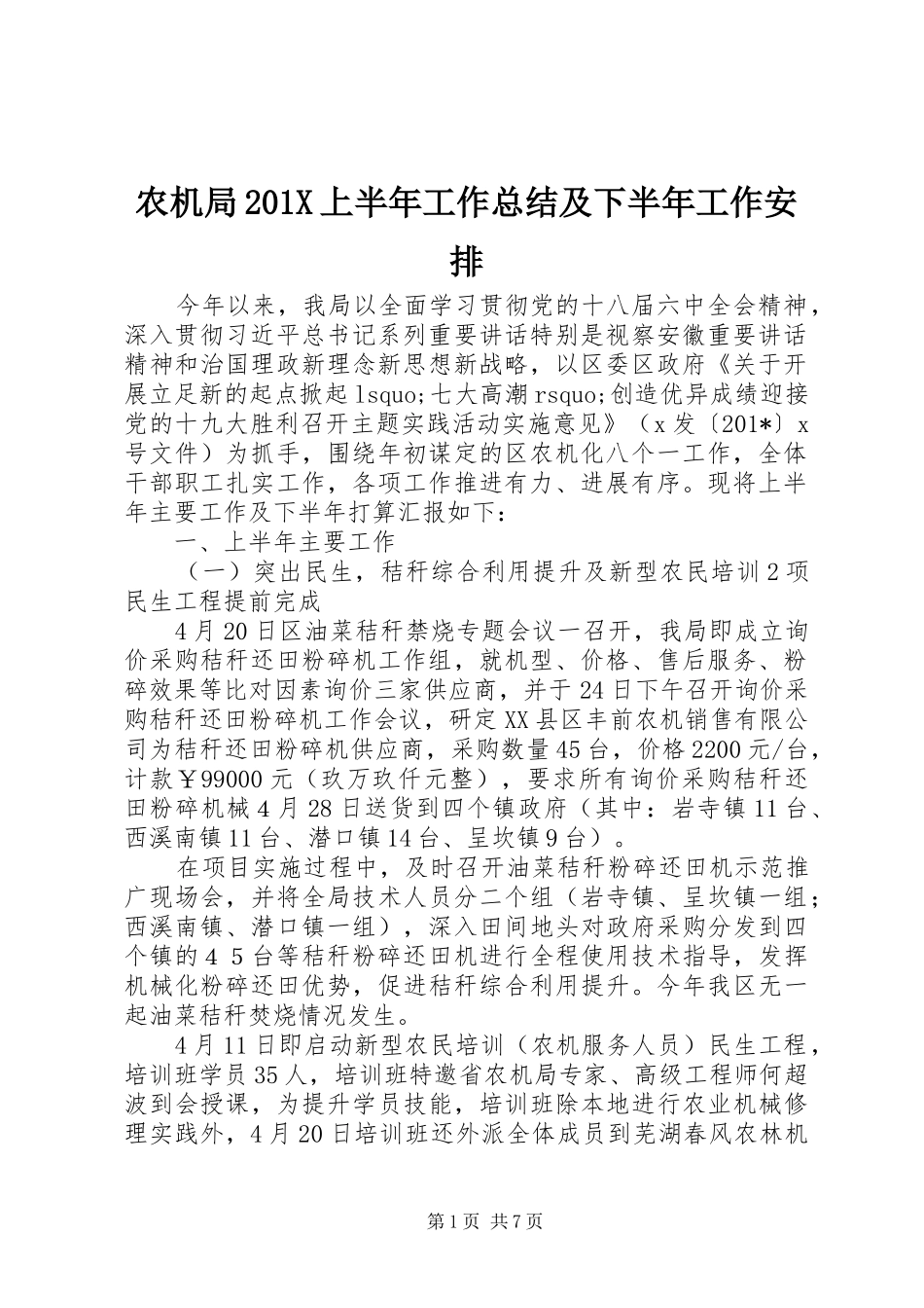 农机局201X上半年工作总结及下半年工作安排_第1页