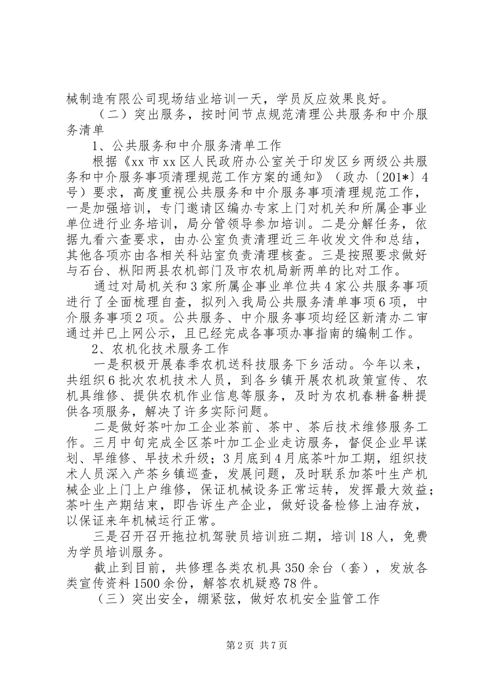 农机局201X上半年工作总结及下半年工作安排_第2页