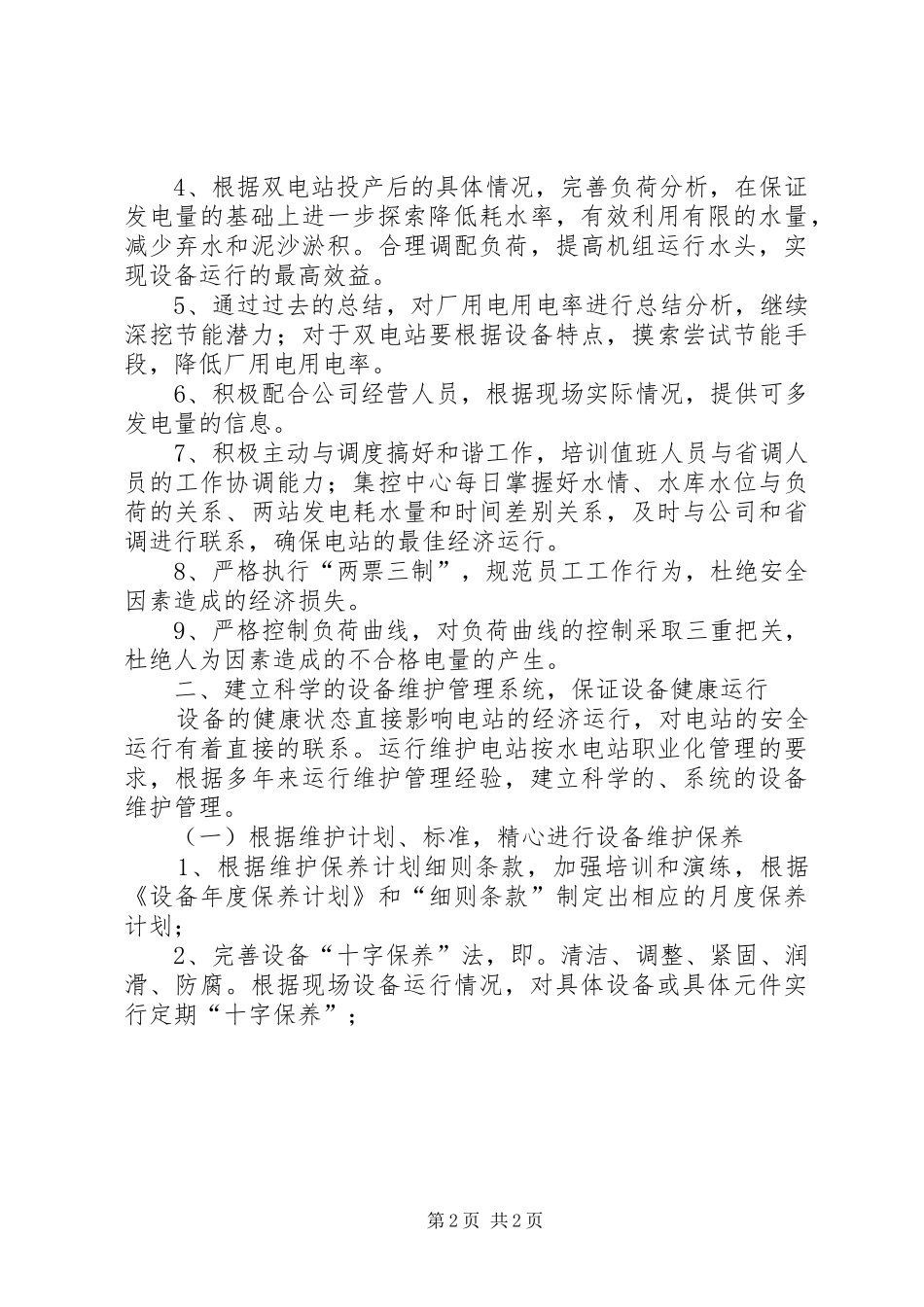 水电站XX年工作计划 _第2页