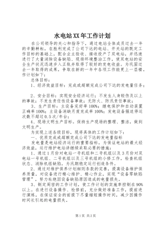 水电站XX年工作计划 