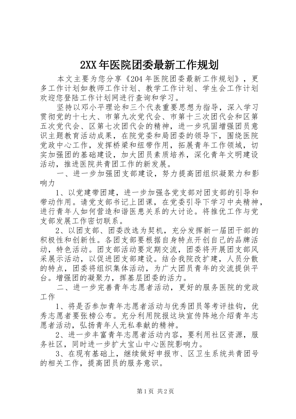 XX年医院团委最新工作规划_第1页