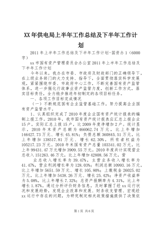XX年供电局上半年工作总结及下半年工作计划 