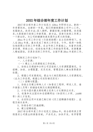 20XX年综合部年度工作计划 