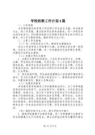 学校政教工作计划4篇 