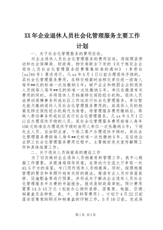XX年企业退休人员社会化管理服务主要工作计划 