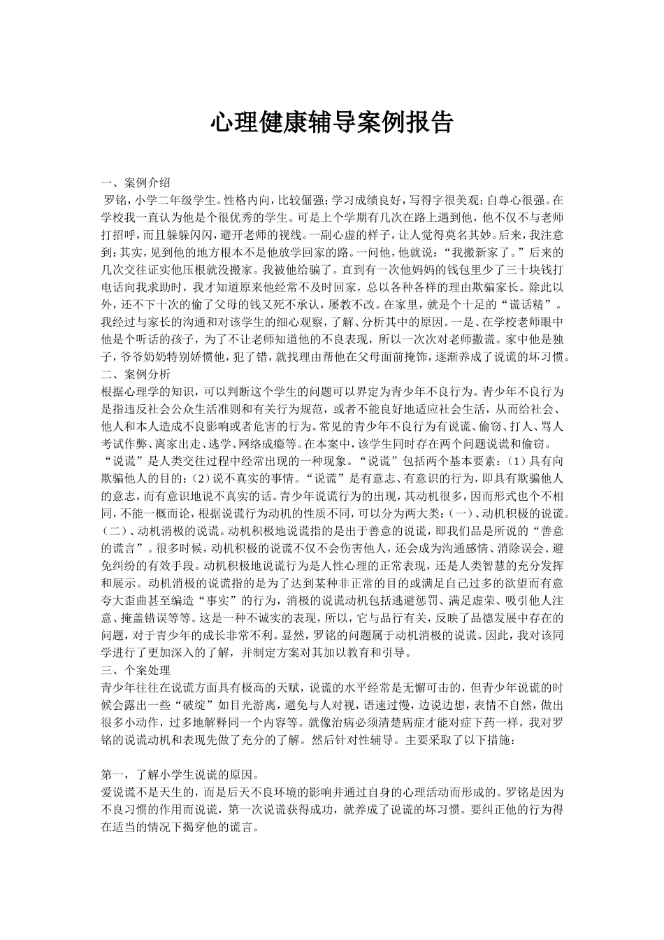 心理健康辅导案例报告_第1页