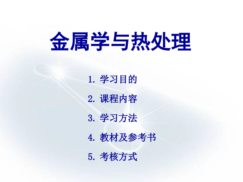 金属的晶体结构_第1页