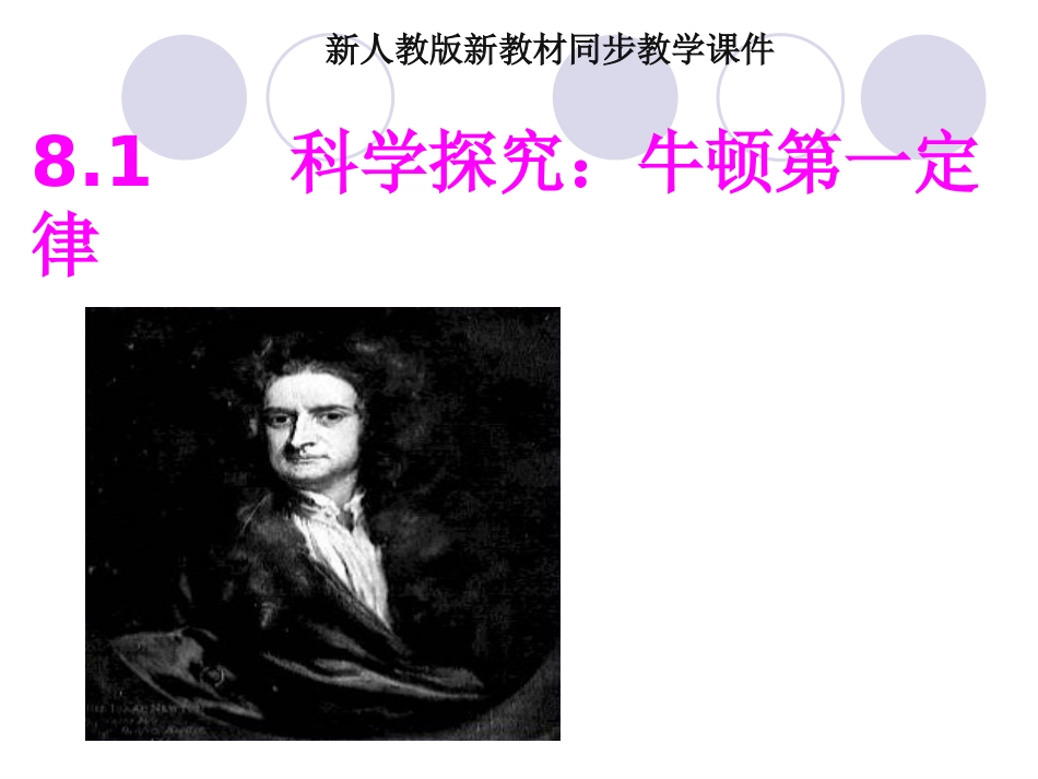 新人教版牛顿第一定律_第1页