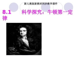 新人教版牛顿第一定律