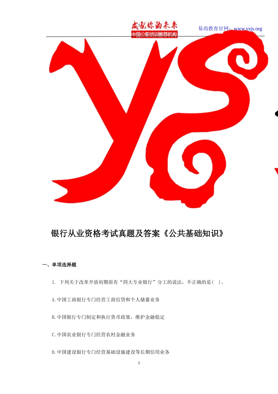 银行从业资格考试真题及答案《公共基础知识》_第1页