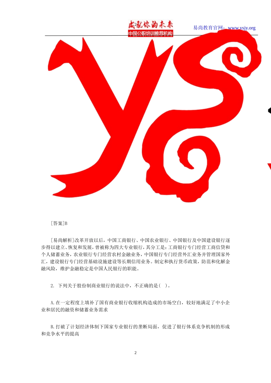 银行从业资格考试真题及答案《公共基础知识》_第2页