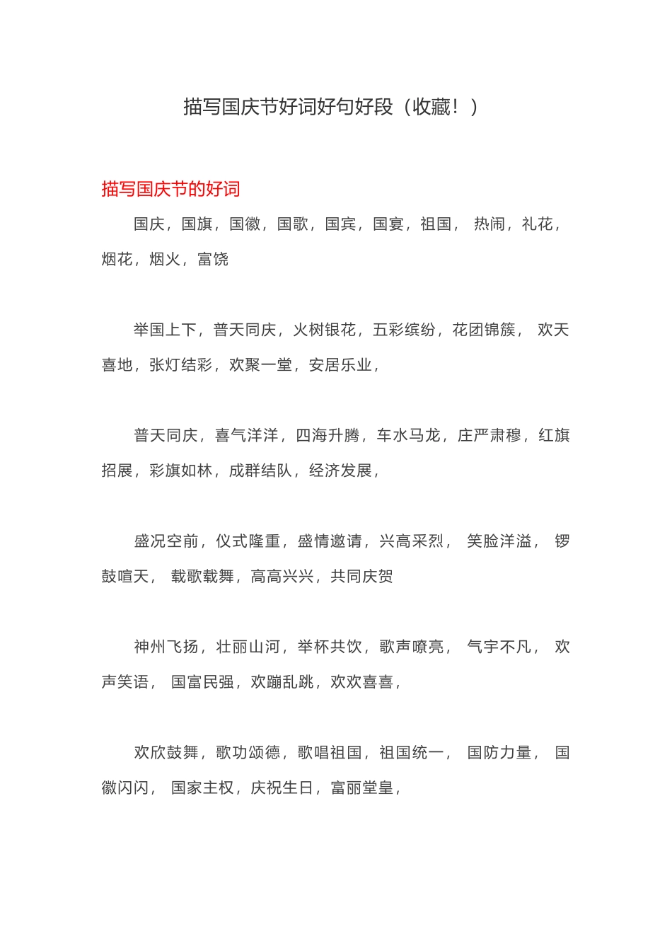 描写国庆节好词好句好段_第1页