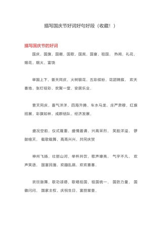 描写国庆节好词好句好段