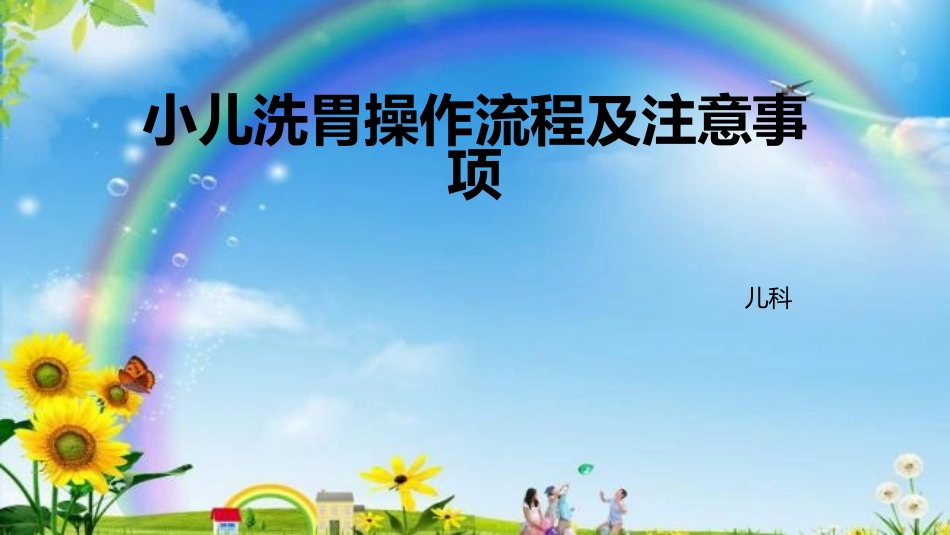 小儿洗胃操作流程及注意事项 - 副本_第1页