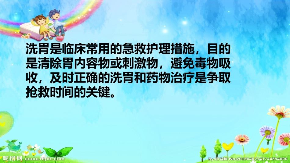 小儿洗胃操作流程及注意事项 - 副本_第3页