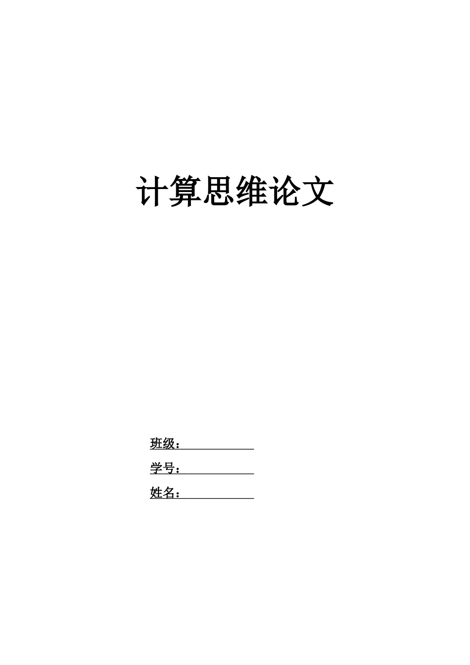 计算思维论文_第1页