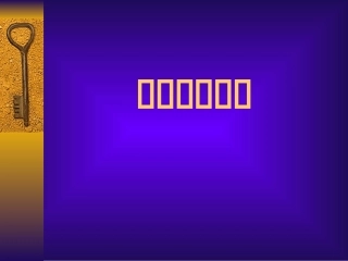 中医基础理论课件