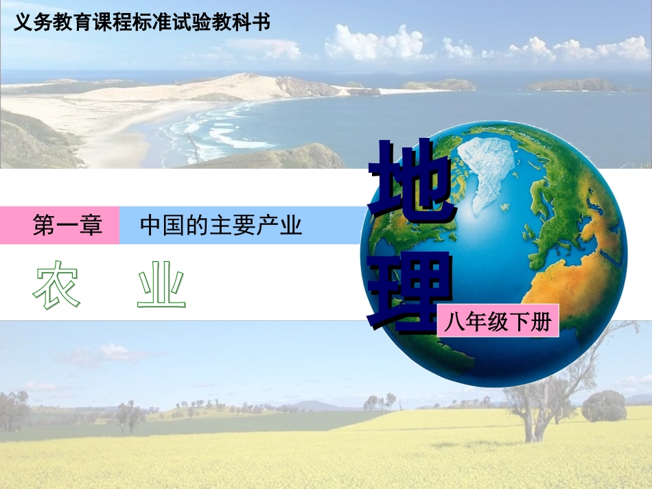 湘教版八上第四章第一节农业（共50张PPT）_第1页