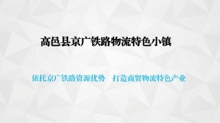 高邑县京广铁路物流特色小镇(提报)