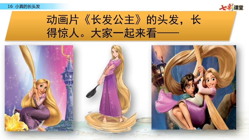 16小真的长头发_第1页