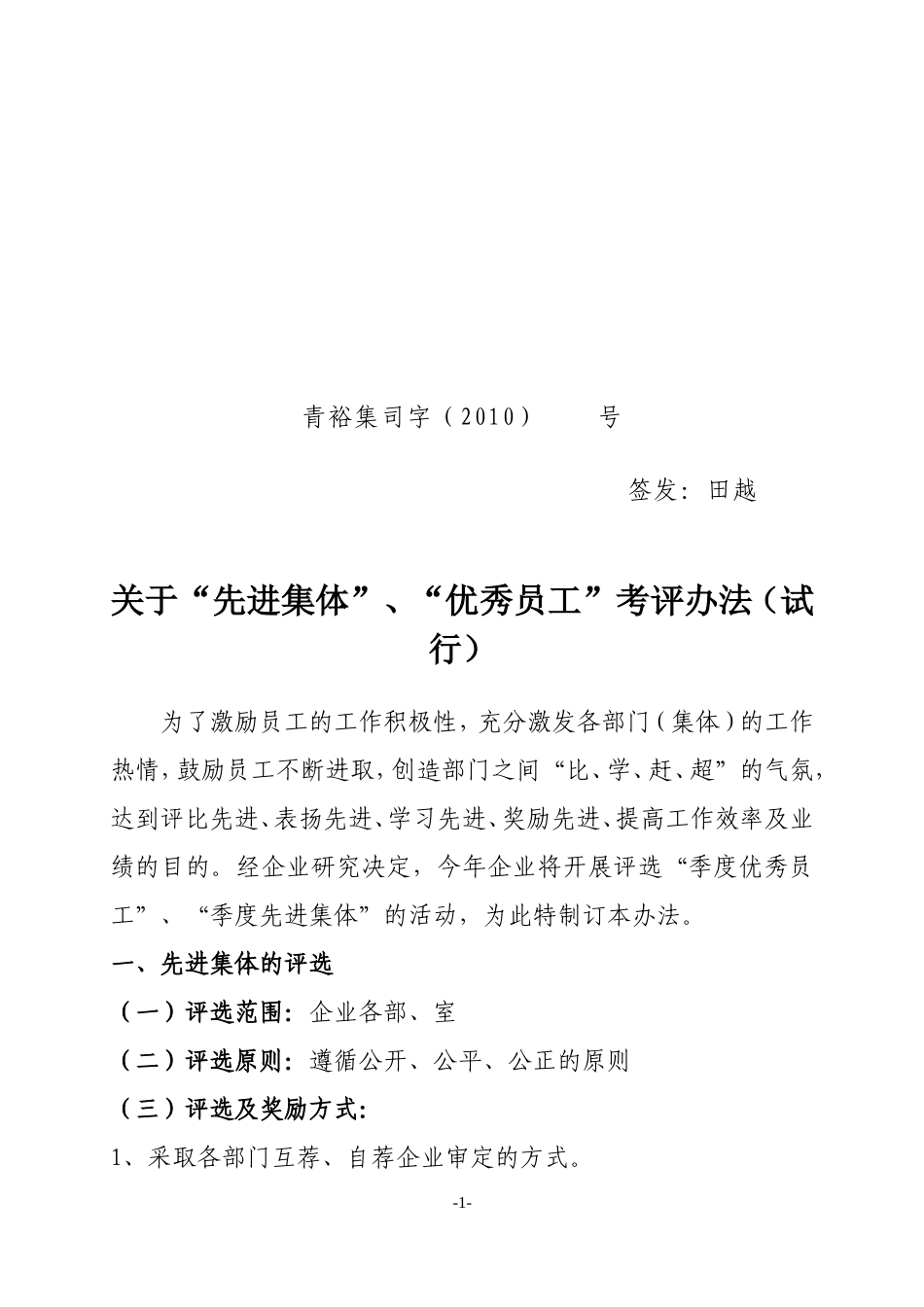 优秀员工考评办法_第1页