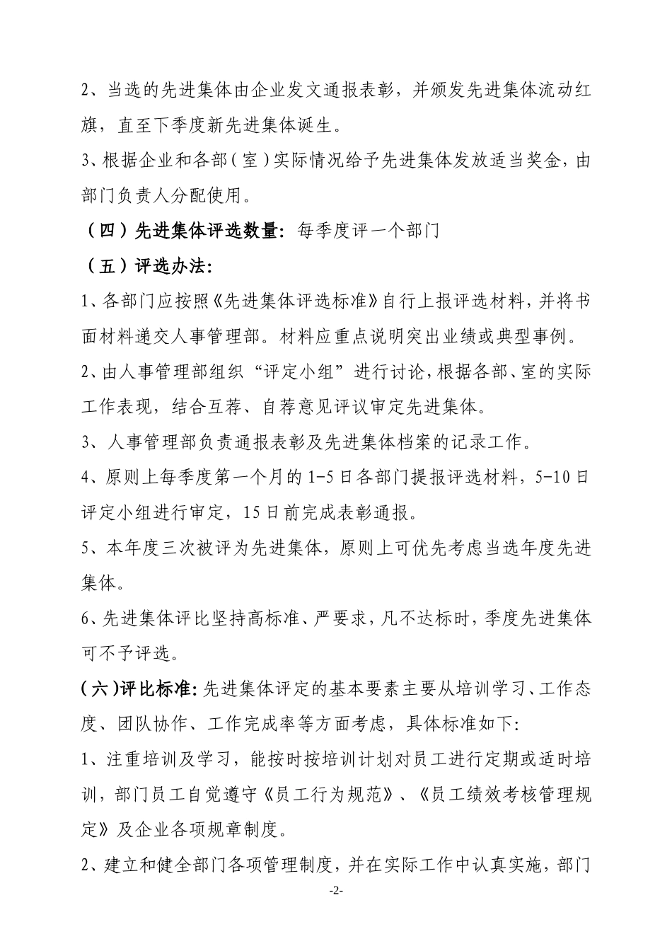 优秀员工考评办法_第2页