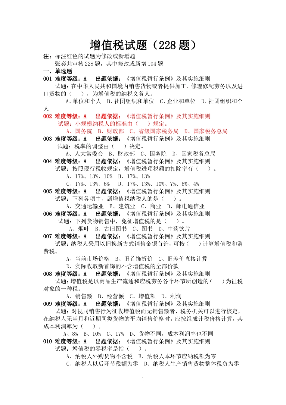 最新增值税试题及答案(228道题)_第1页