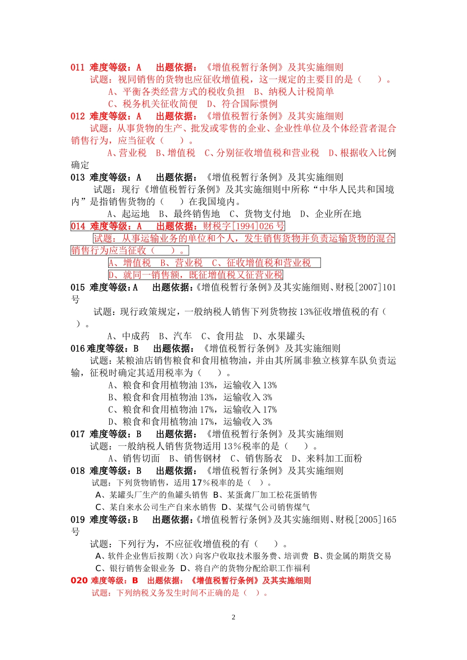 最新增值税试题及答案(228道题)_第2页
