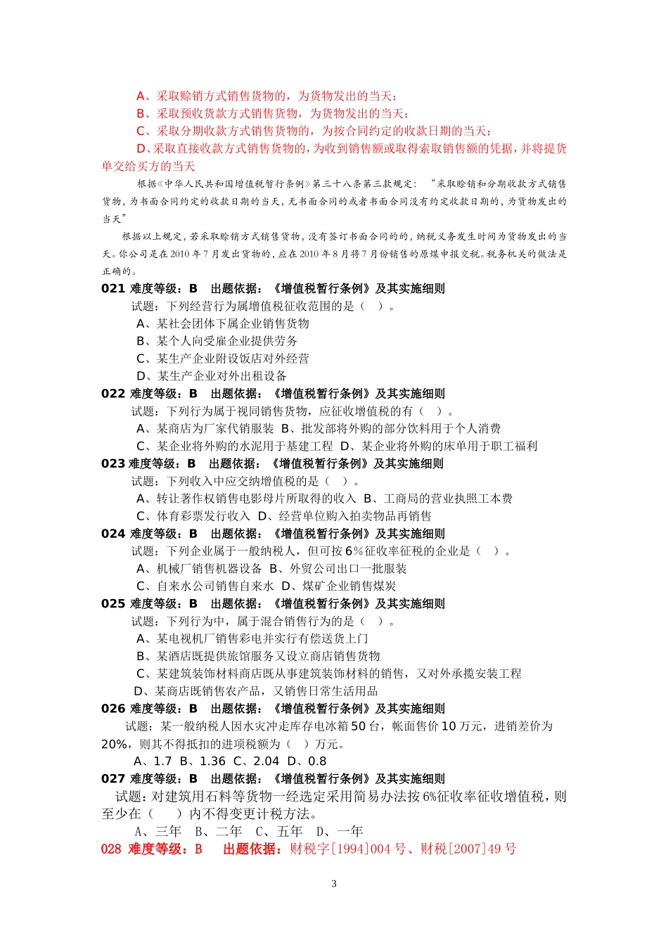 最新增值税试题及答案(228道题)_第3页