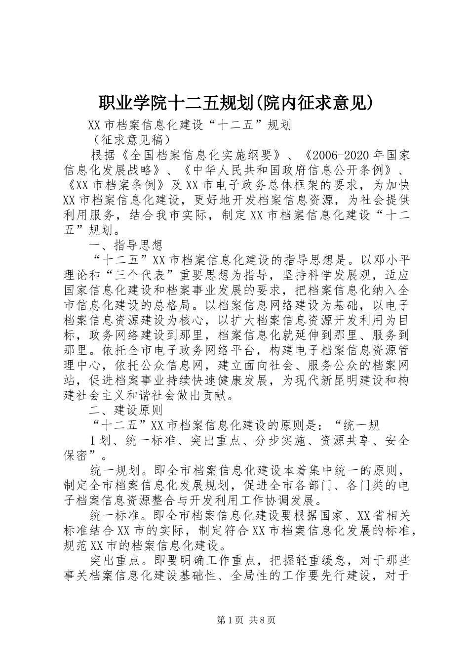 职业学院十二五规划(院内征求意见) _第1页