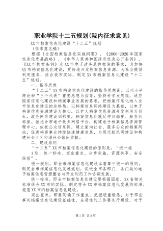 职业学院十二五规划(院内征求意见) 