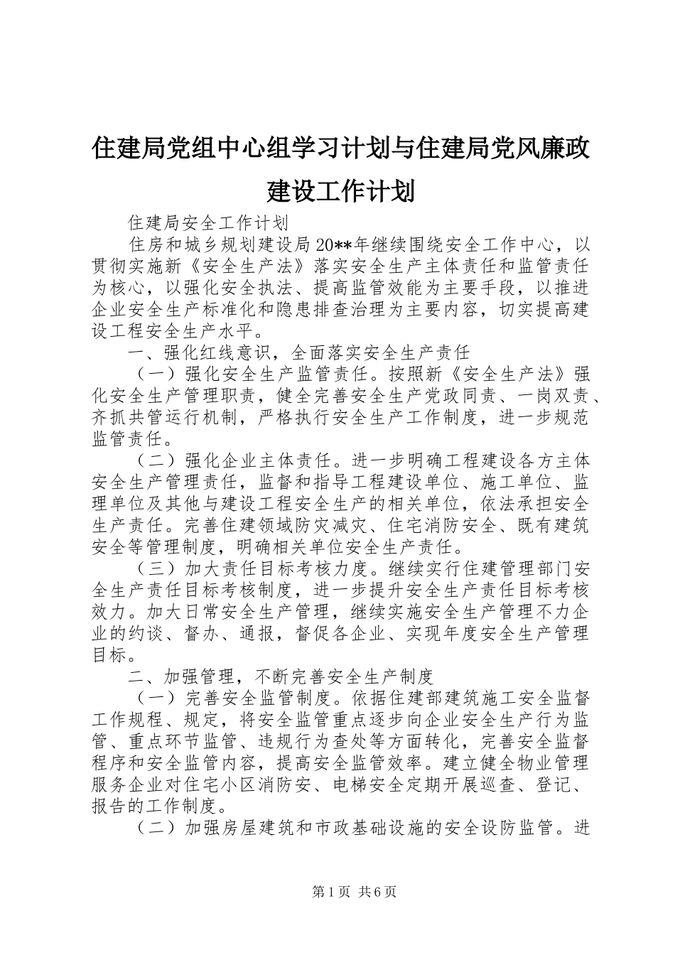 住建局党组中心组学习计划与住建局党风廉政建设工作计划 _第1页
