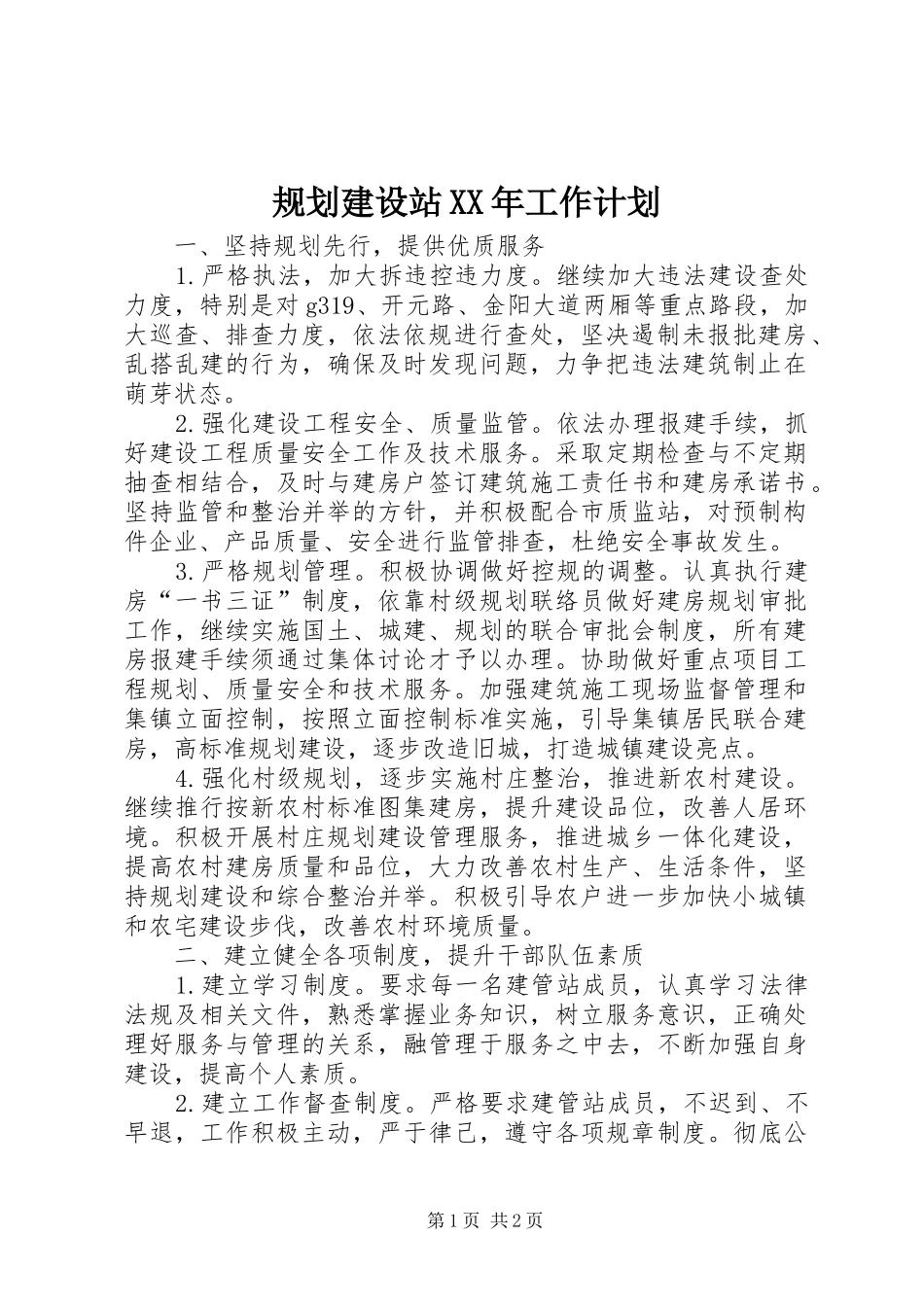 规划建设站XX年工作计划 _第1页