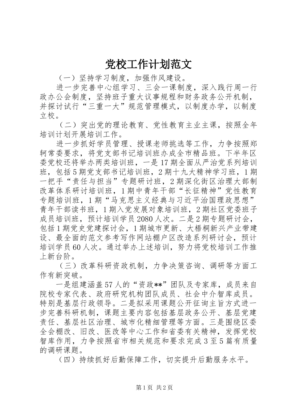 党校工作计划范文 _第1页