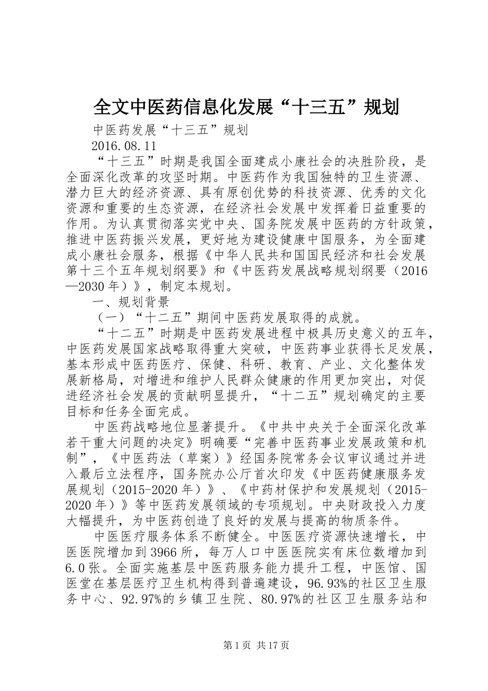 全文中医药信息化发展“十三五”规划 _第1页