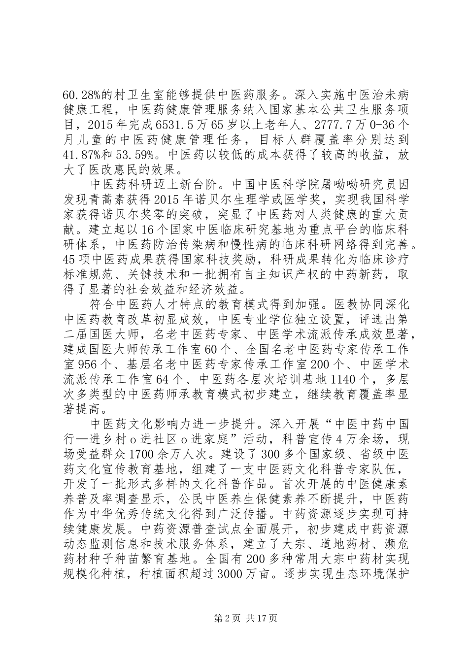 全文中医药信息化发展“十三五”规划 _第2页