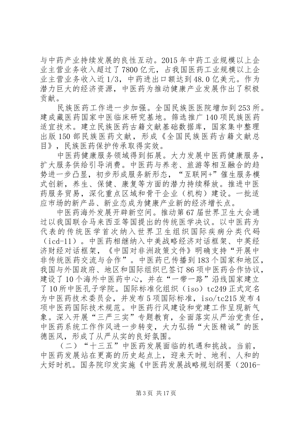 全文中医药信息化发展“十三五”规划 _第3页
