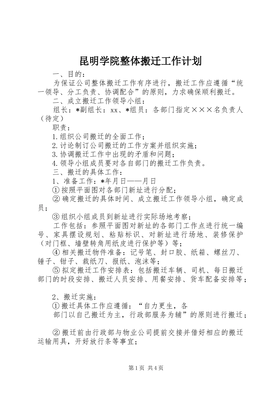 昆明学院整体搬迁工作计划 _第1页