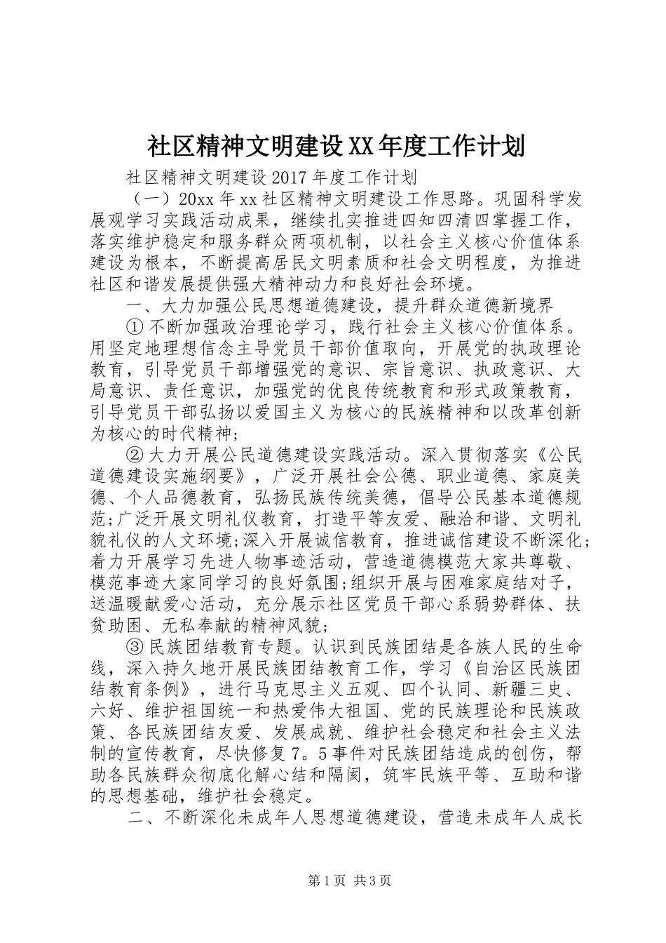 社区精神文明建设XX年度工作计划 _第1页