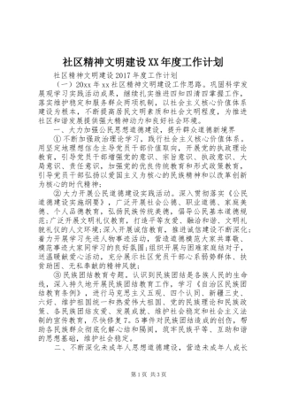 社区精神文明建设XX年度工作计划 