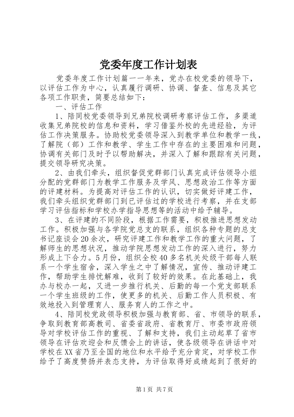 党委年度工作计划表 _第1页